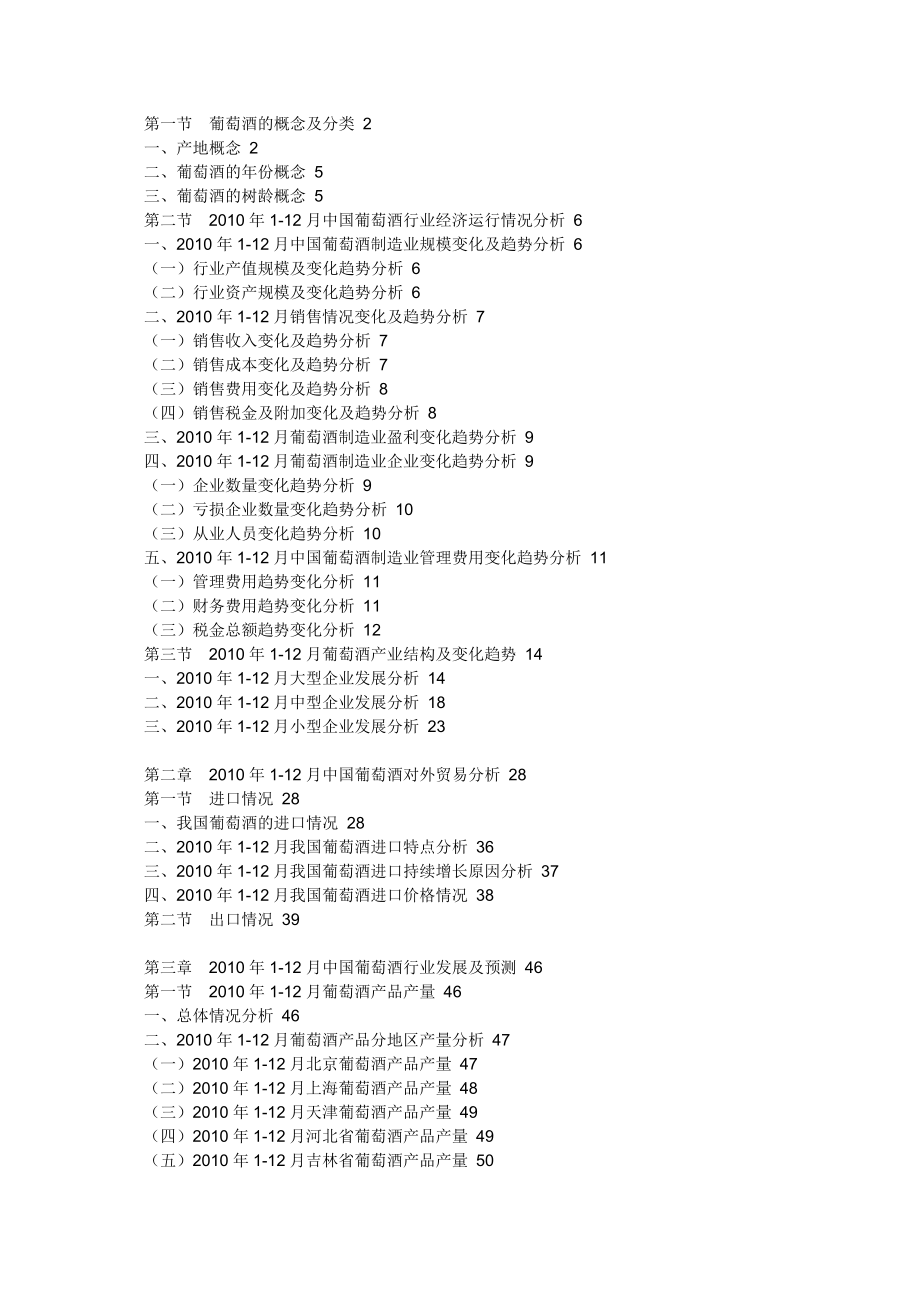 下载：中国葡萄酒行业消费市场分析及竞争调查报告word版 .doc_第2页