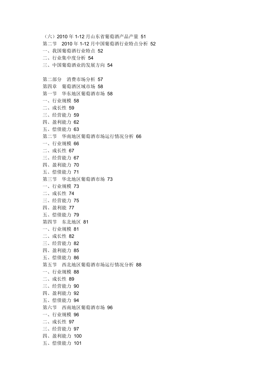 下载：中国葡萄酒行业消费市场分析及竞争调查报告word版 .doc_第3页