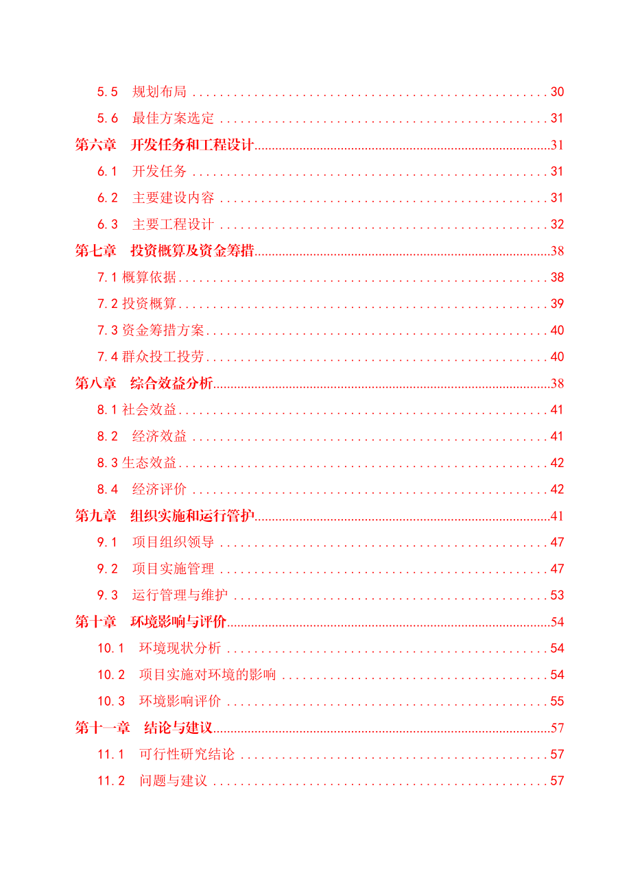 国家农业综合开发高标准农田建设项目（第二批）可行性研究报告2.doc_第3页