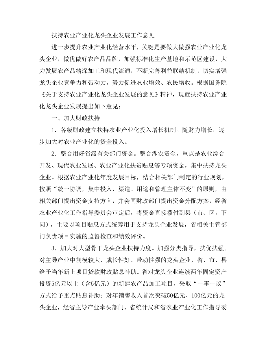 扶持农业产业化龙头企业发展工作意见.doc_第1页