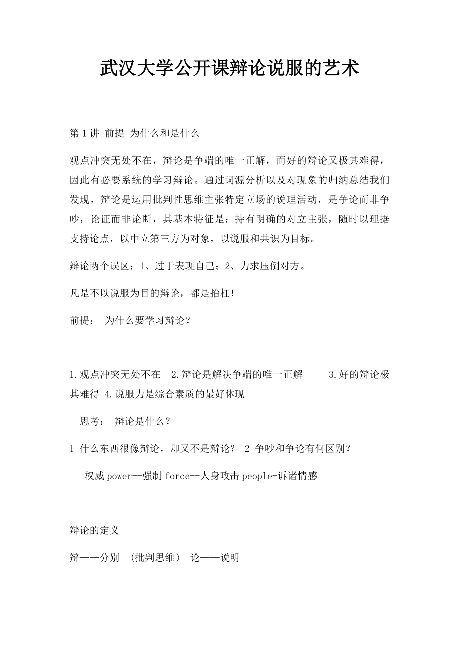 武汉大学公开课辩论说服的艺术.docx_第1页