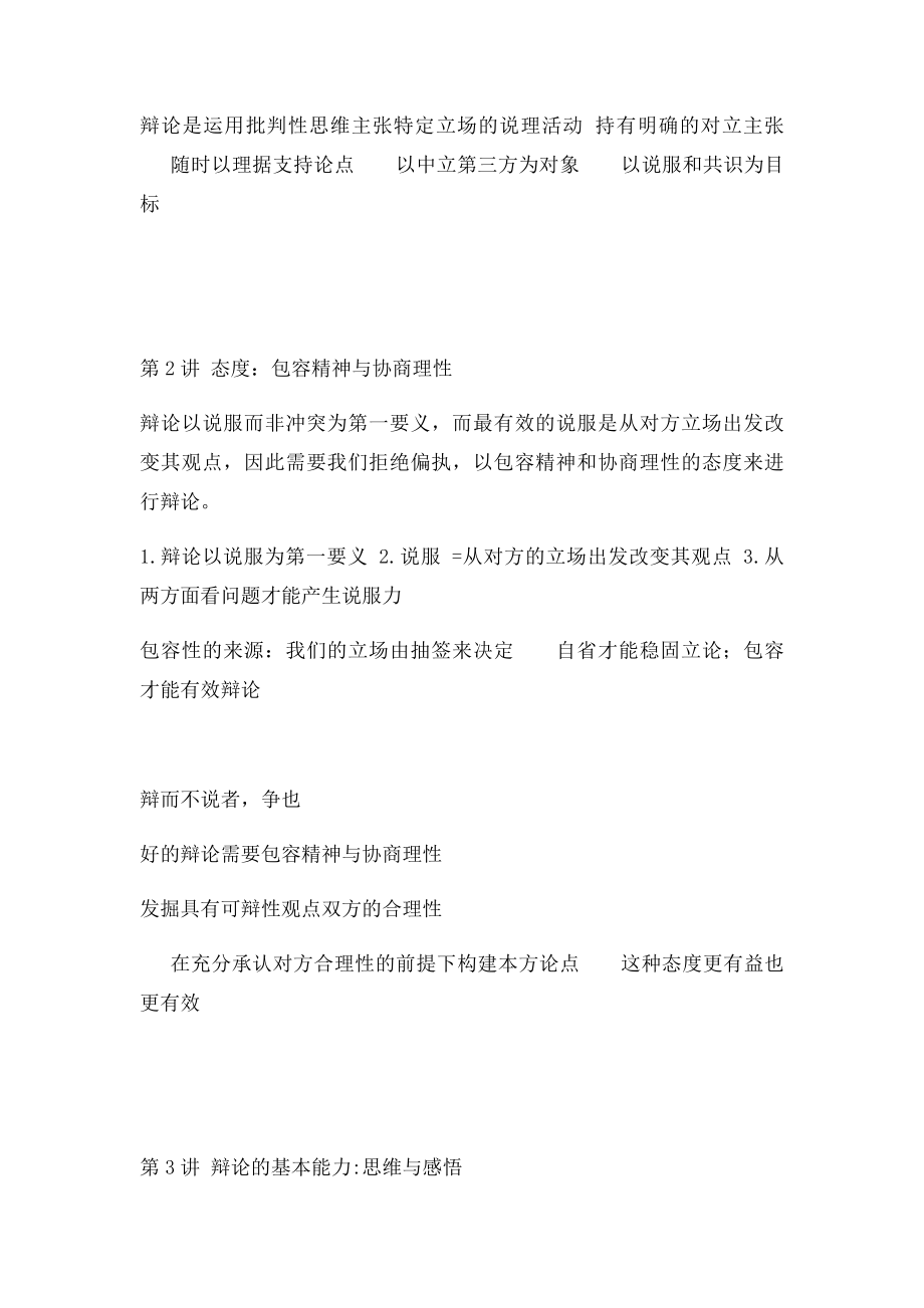武汉大学公开课辩论说服的艺术.docx_第2页
