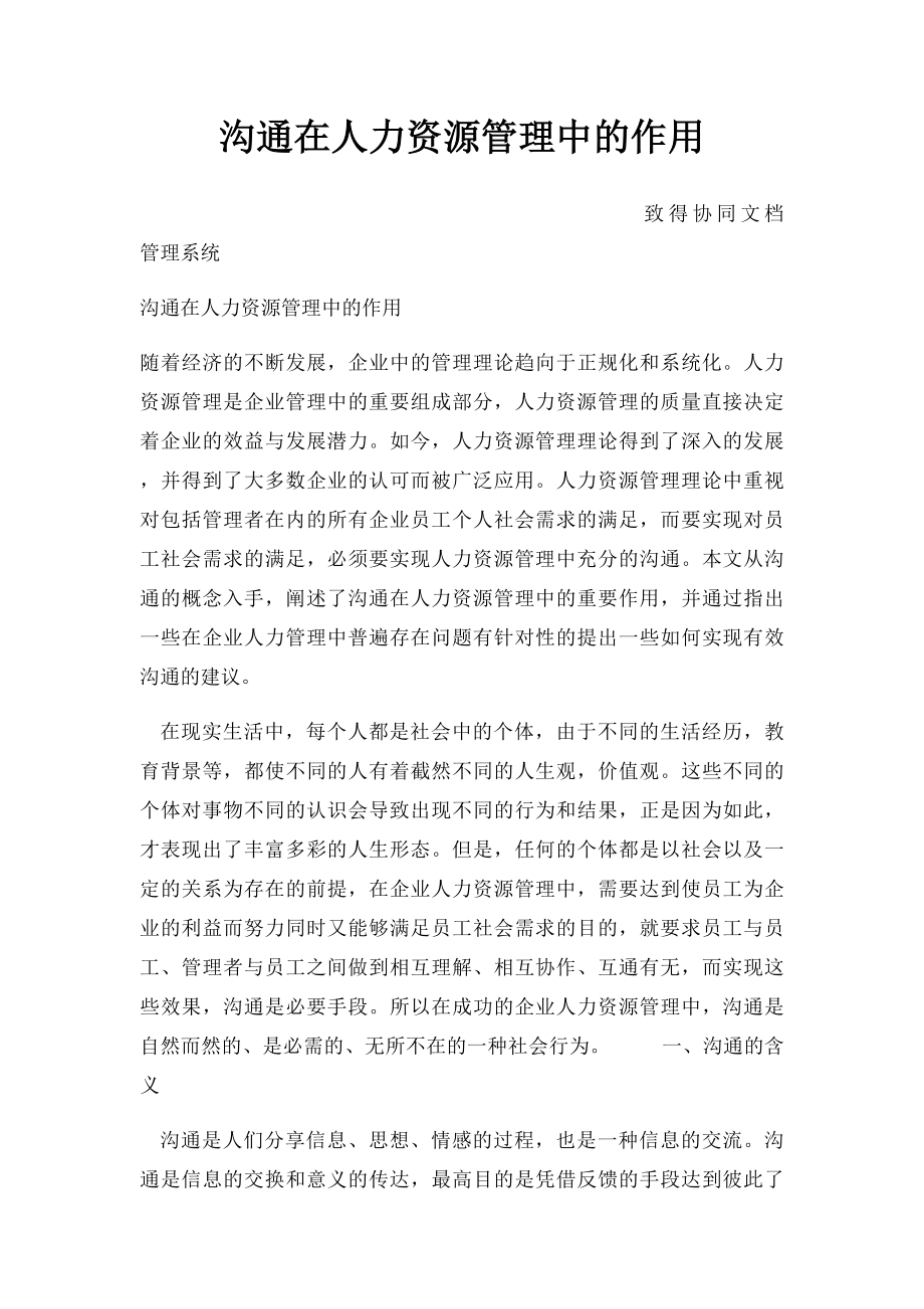 沟通在人力资源管理中的作用.docx_第1页