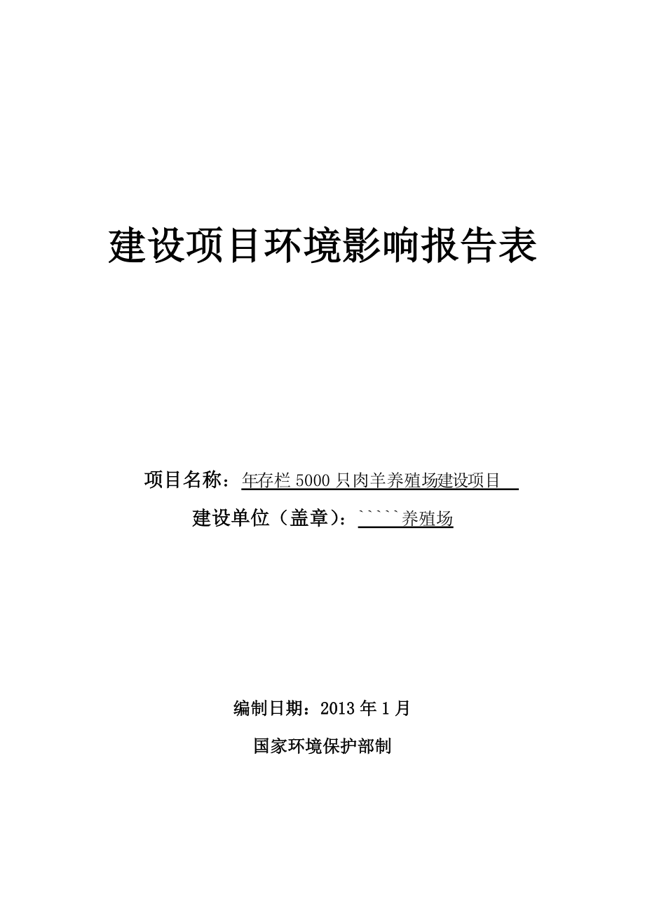 报告存栏5000只肉羊养殖建设项目环境影响报告表.doc_第2页