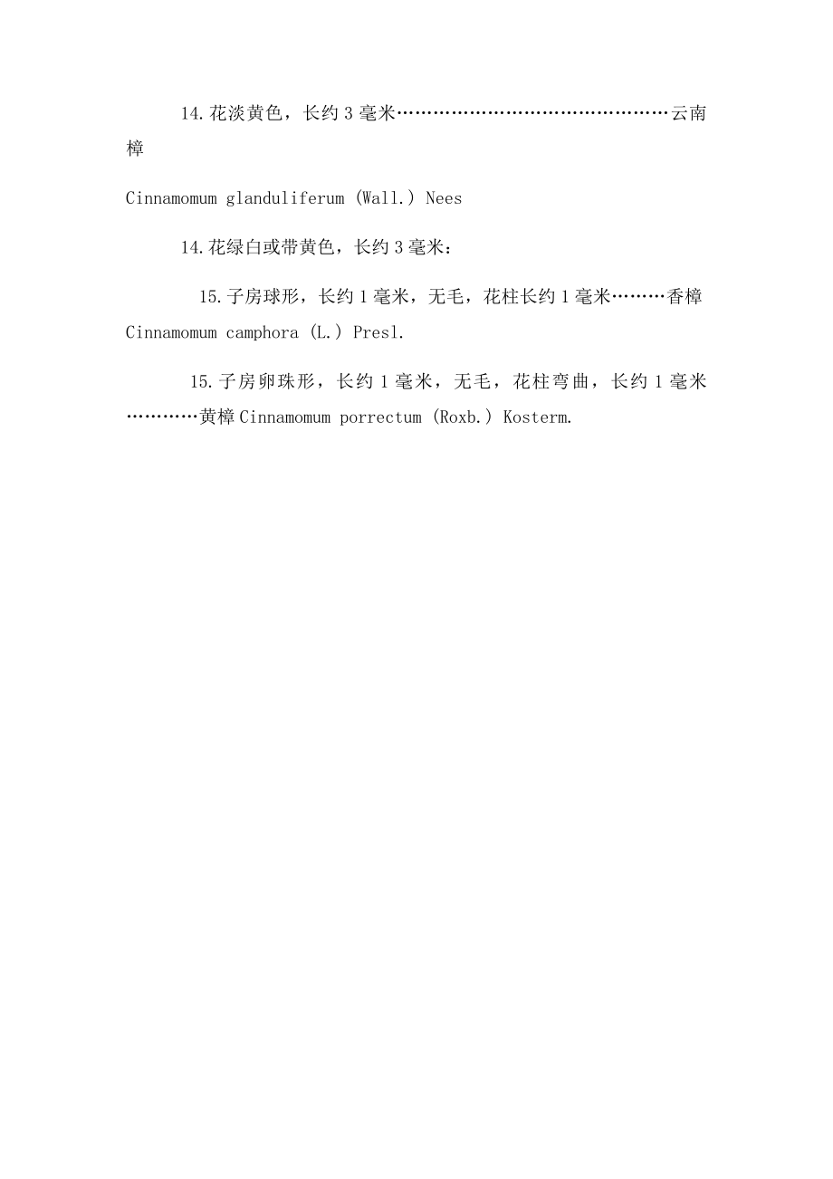 木兰科及樟科植物检索表.docx_第3页