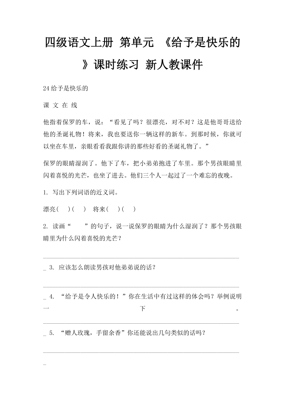 四级语文上册 第单元 《给予是快乐的》课时练习 新人教课件.docx_第1页