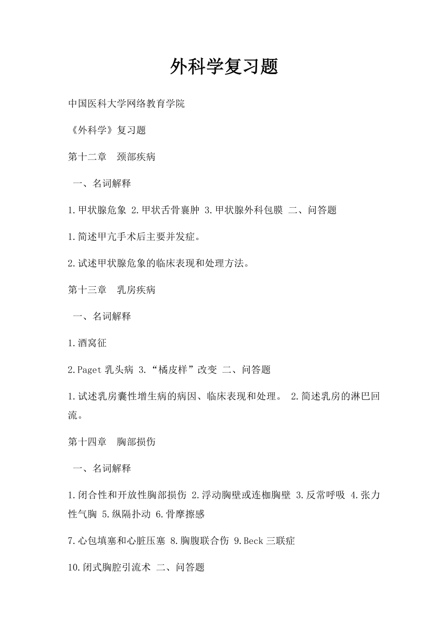 外科学复习题.docx_第1页