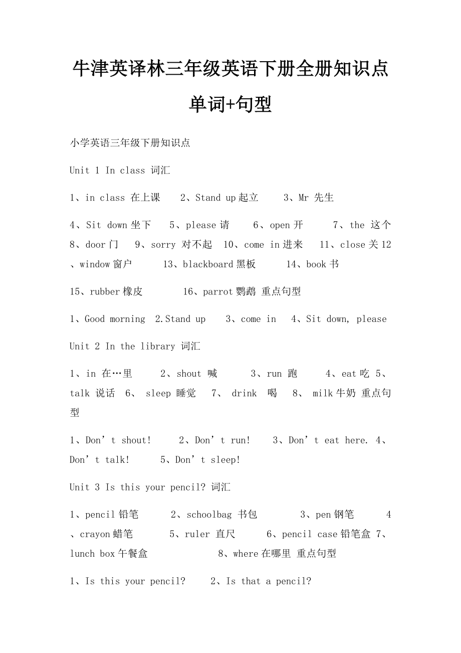 牛津英译林三年级英语下册全册知识点 单词+句型.docx_第1页