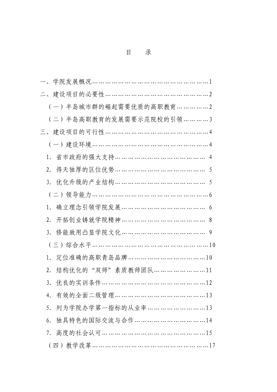 国家示范性高等职业院校建设项目可行性研究报告 .doc_第1页