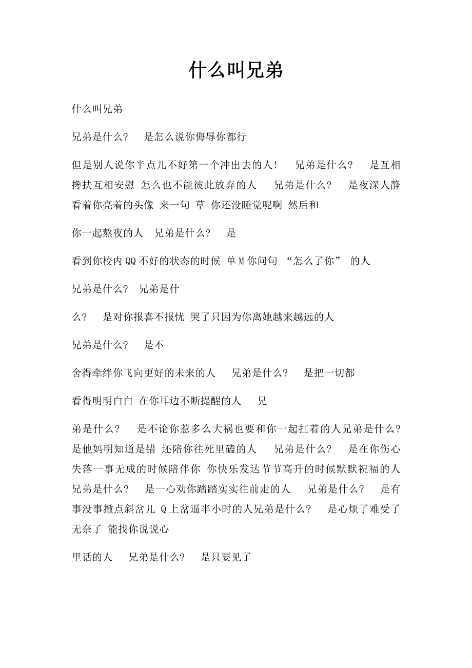 什么叫兄弟.docx_第1页