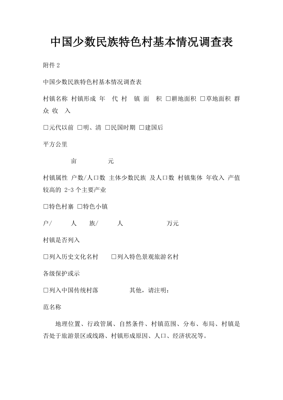 中国少数民族特色村基本情况调查表.docx_第1页