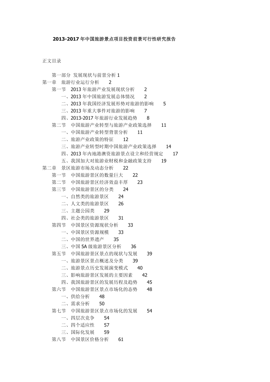 中国旅游景点项目投资前景可行性研究报告.doc_第1页