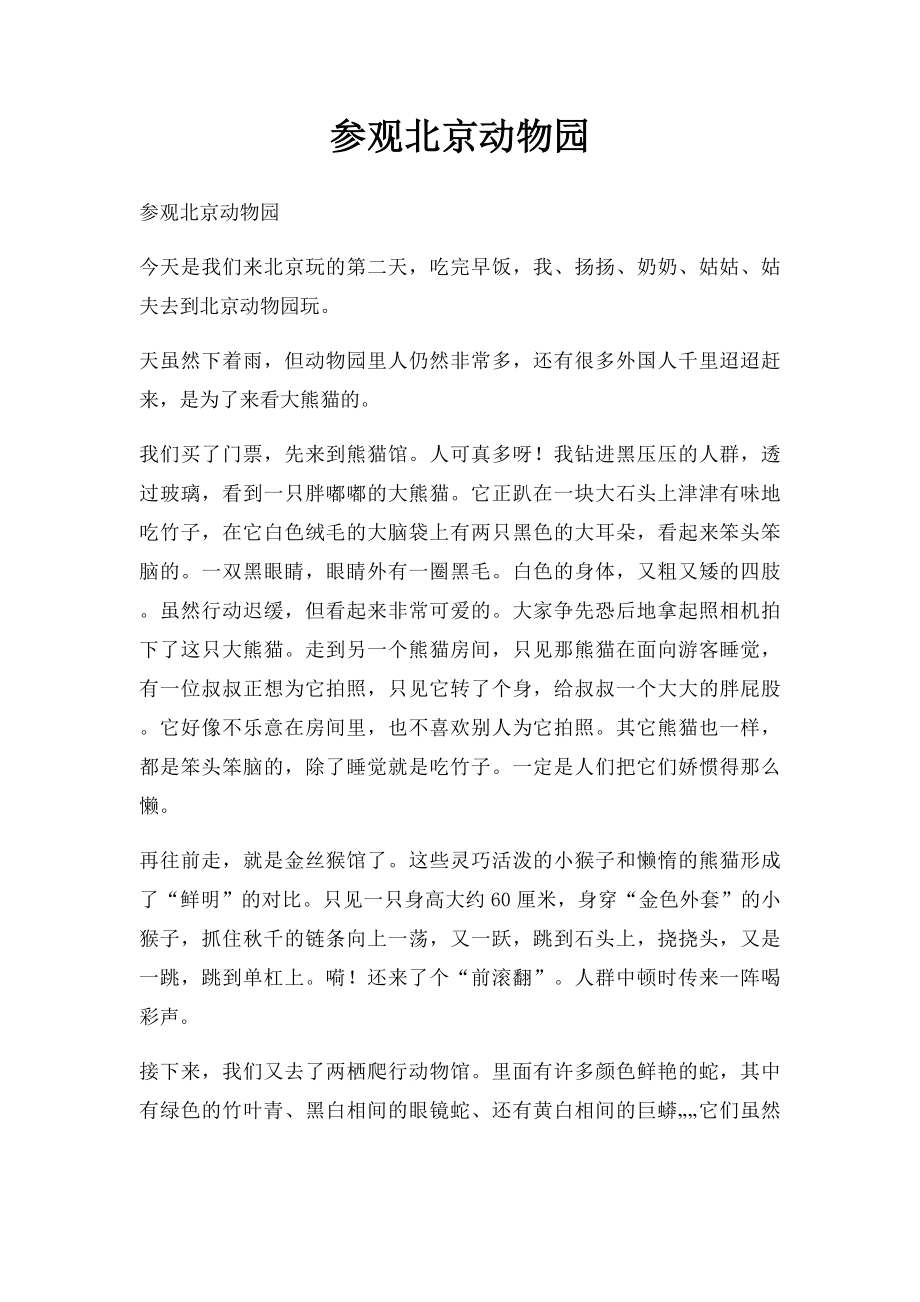 参观北京动物园.docx_第1页
