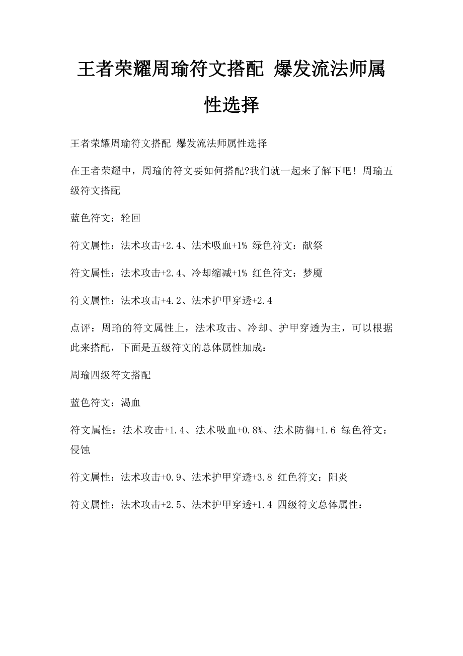 王者荣耀周瑜符文搭配 爆发流法师属性选择.docx_第1页