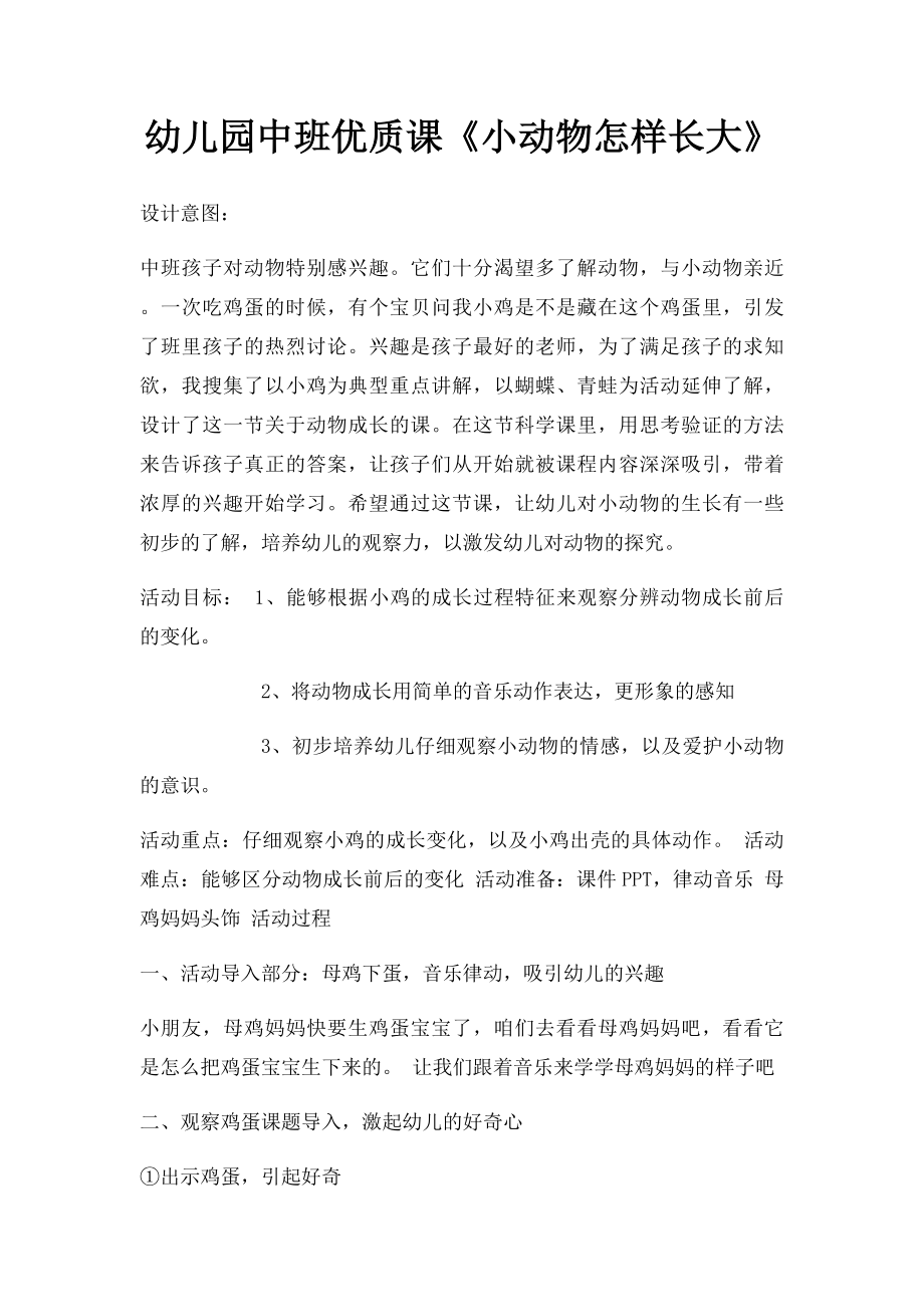 幼儿园中班优质课《小动物怎样长大》.docx_第1页