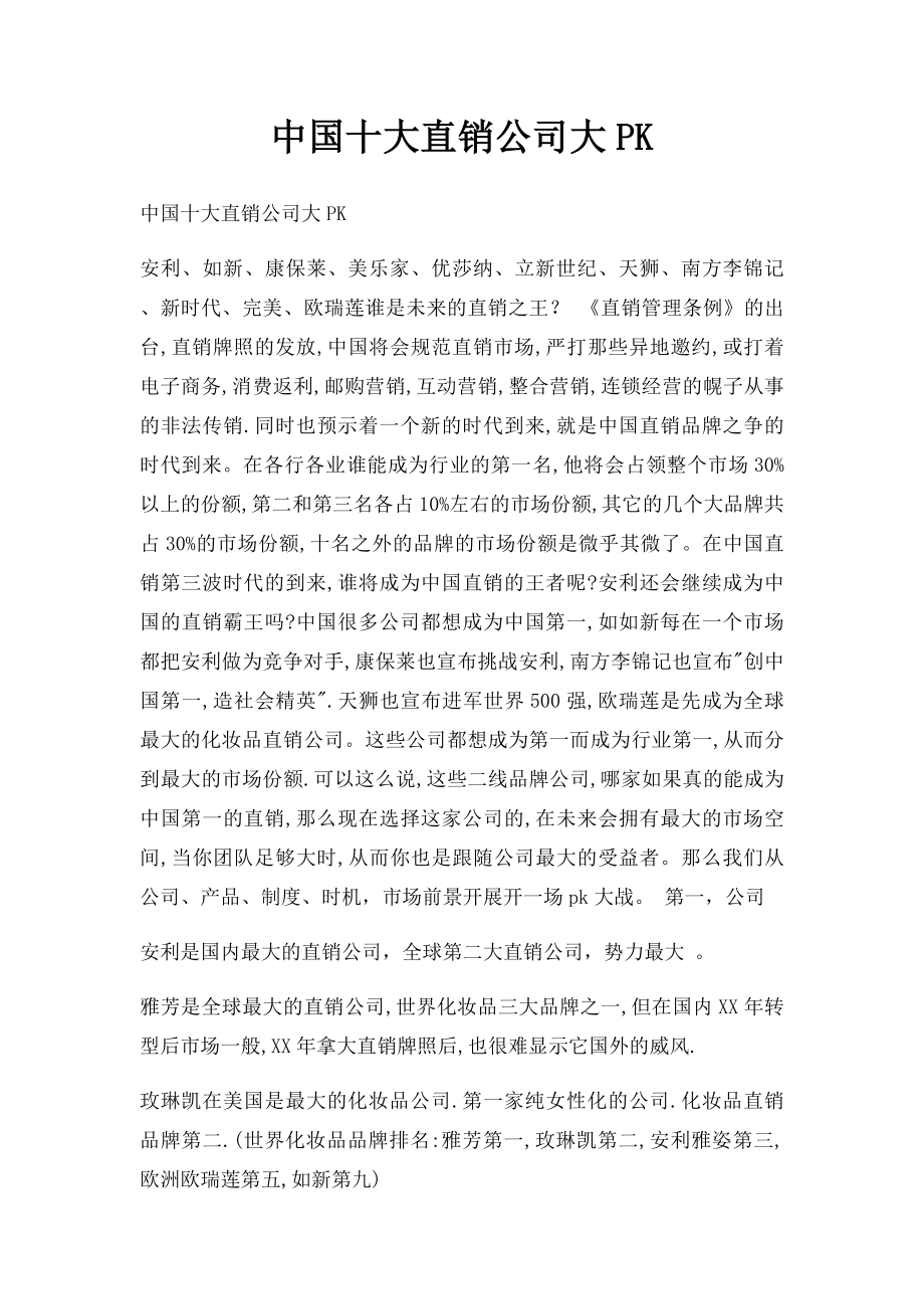 中国十大直销公司大PK.docx_第1页