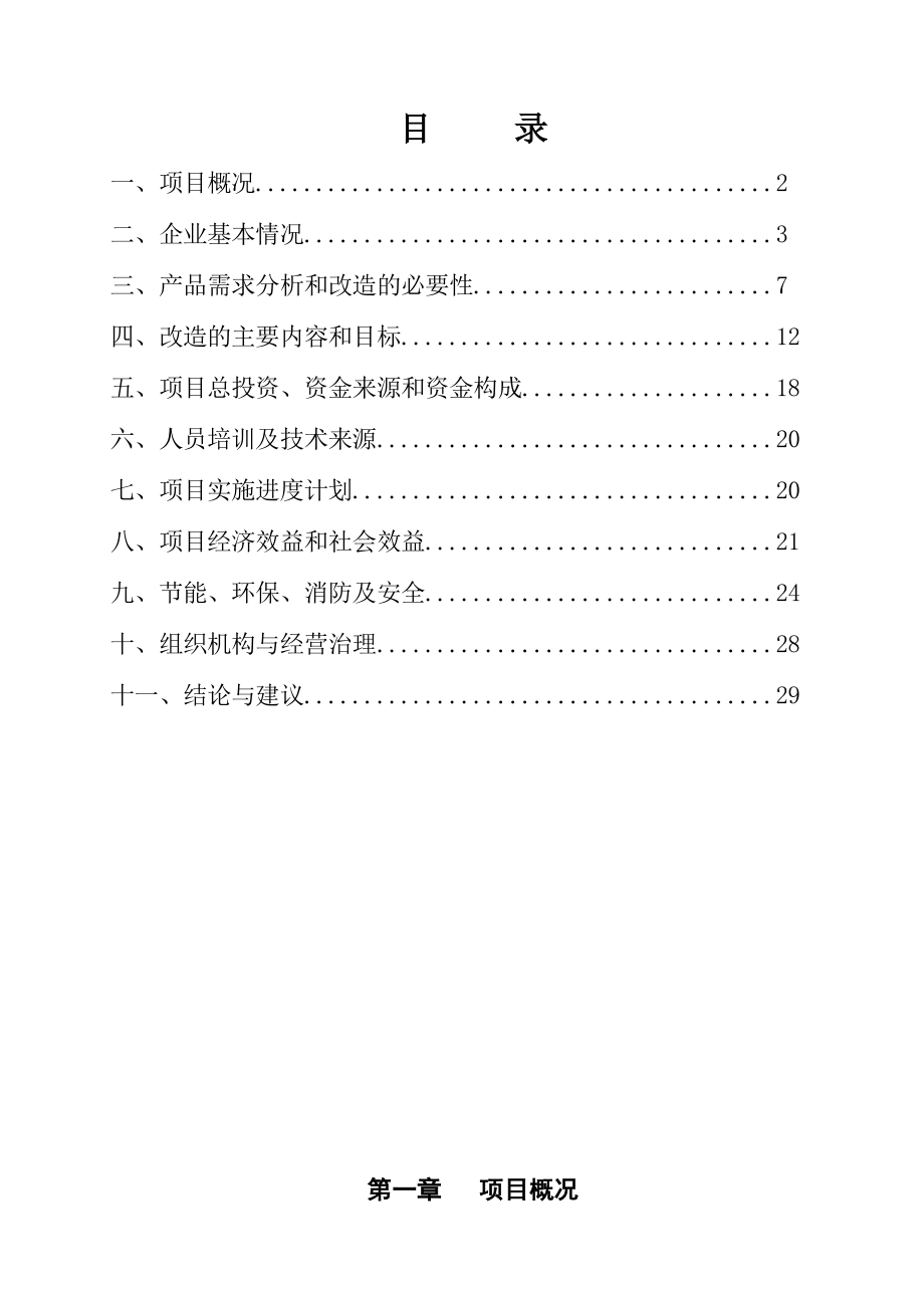 自治区良种牛深加工可行性研究报告.doc_第1页