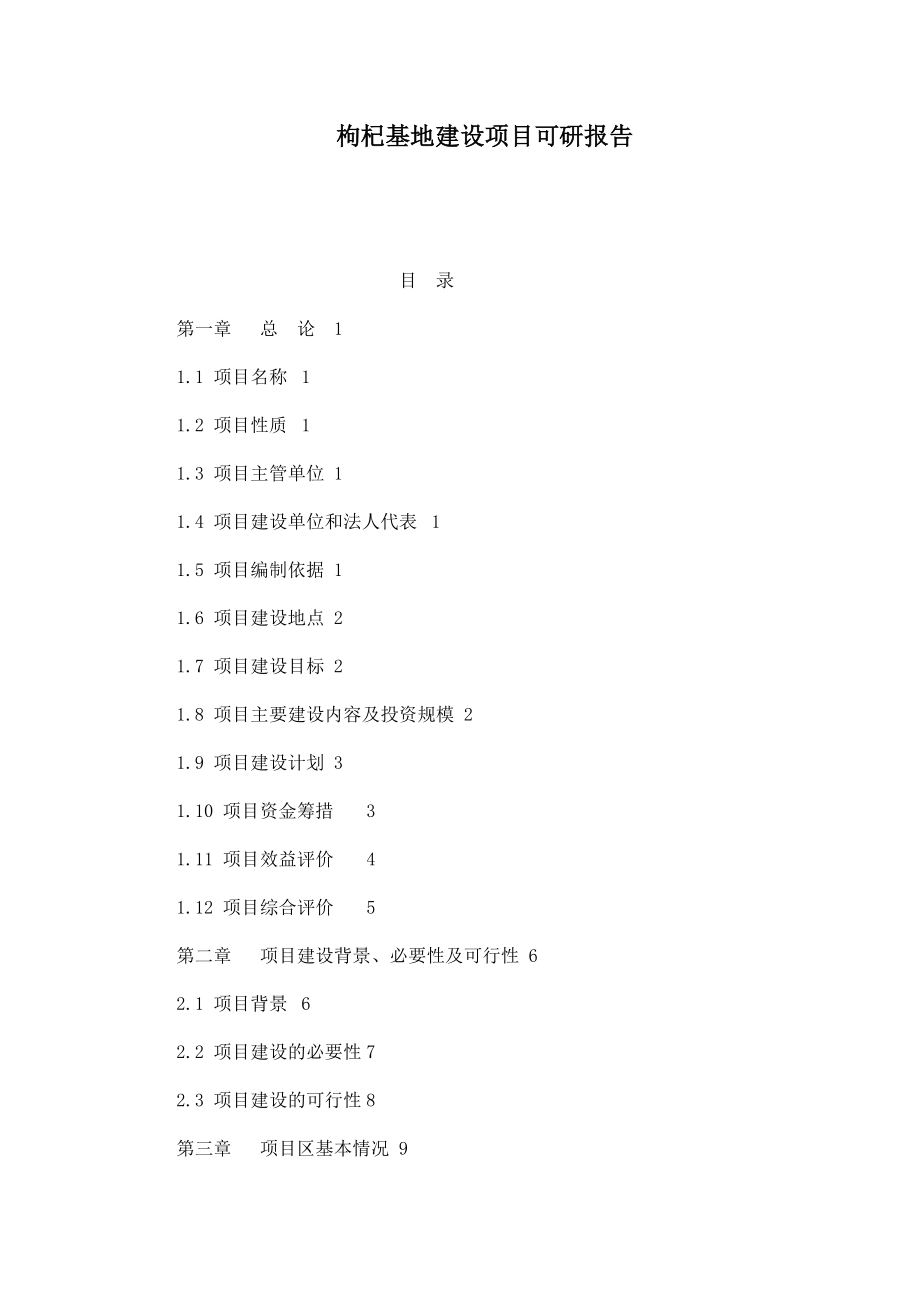 枸杞基地建设项目可研报告.doc_第1页