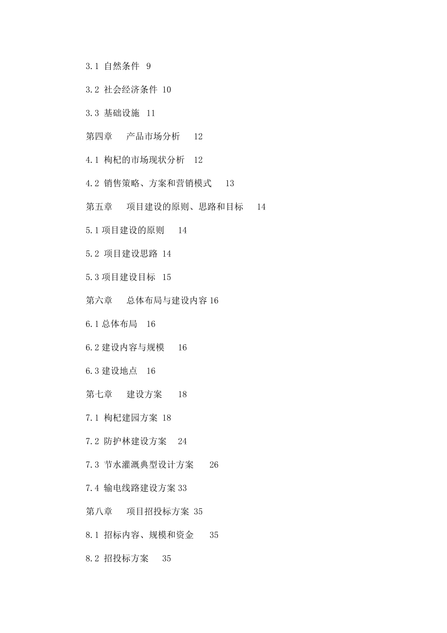 枸杞基地建设项目可研报告.doc_第2页