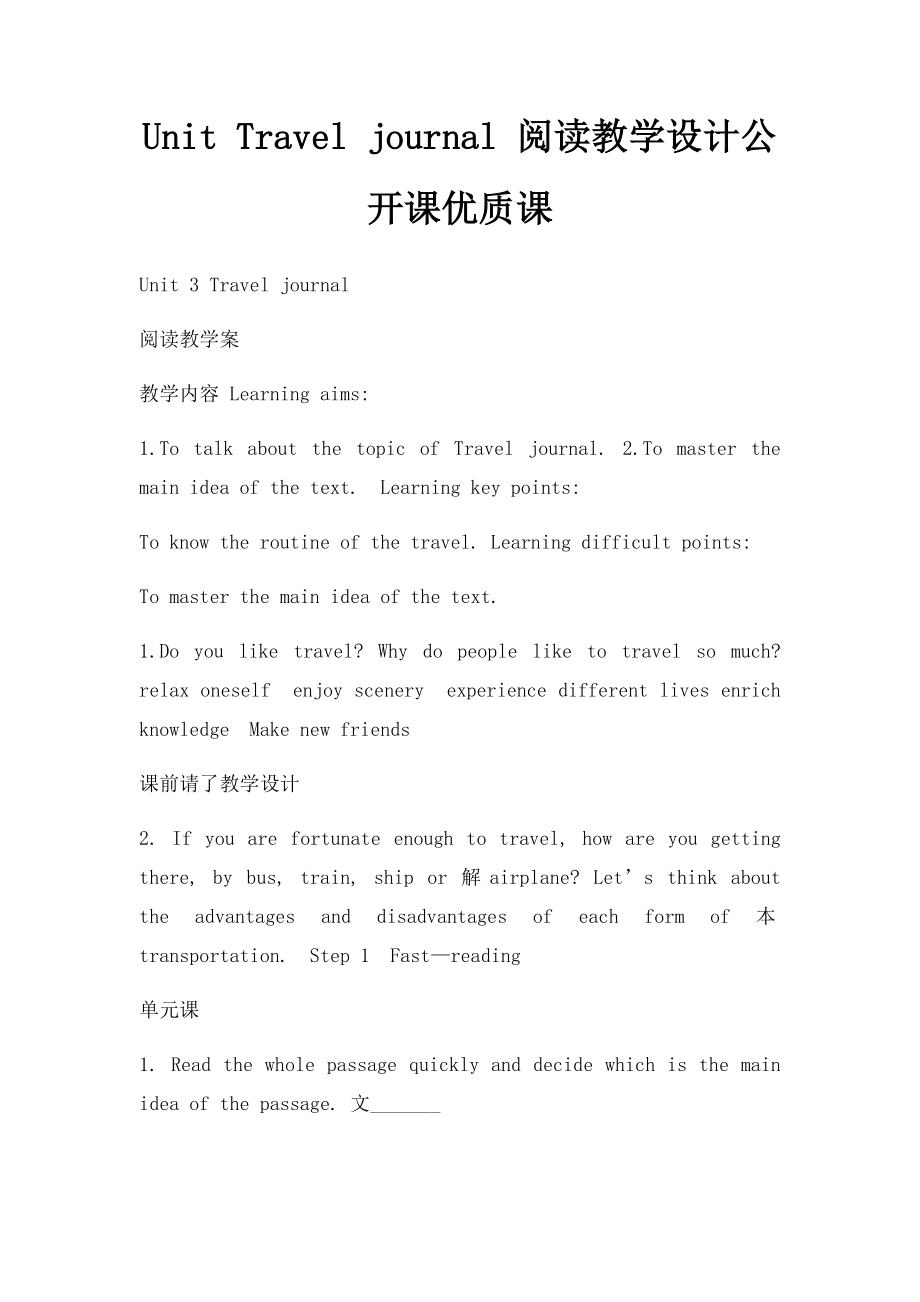 Unit Travel journal 阅读教学设计公开课优质课.docx_第1页