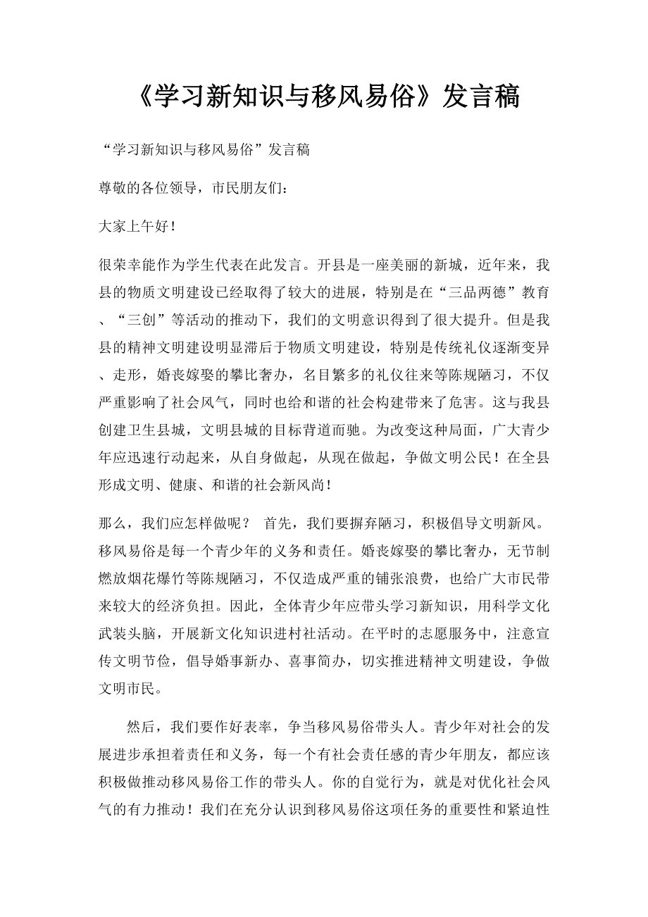 《学习新知识与移风易俗》发言稿.docx_第1页