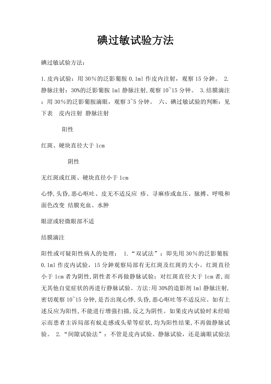 碘过敏试验方法.docx_第1页