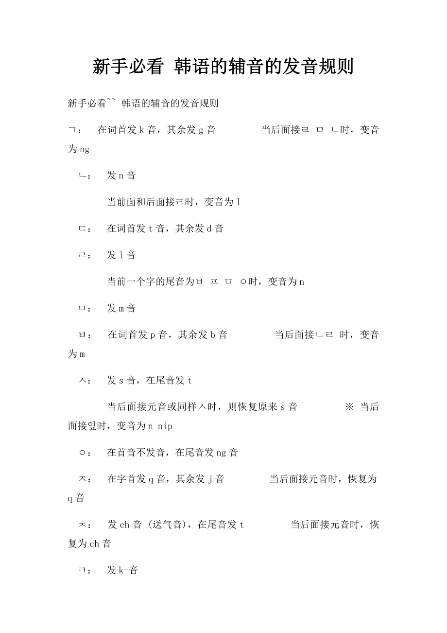 新手必看 韩语的辅音的发音规则.docx_第1页