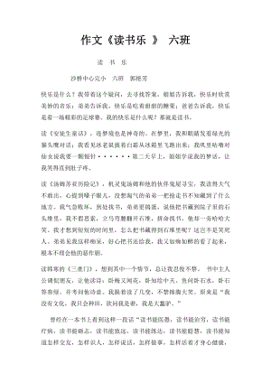 作文《读书乐 》 六班.docx