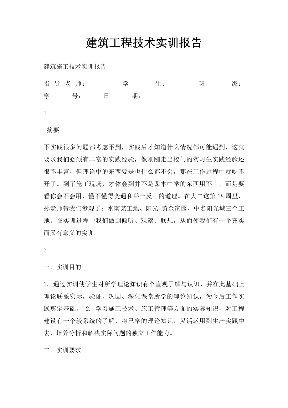 建筑工程技术实训报告.docx_第1页