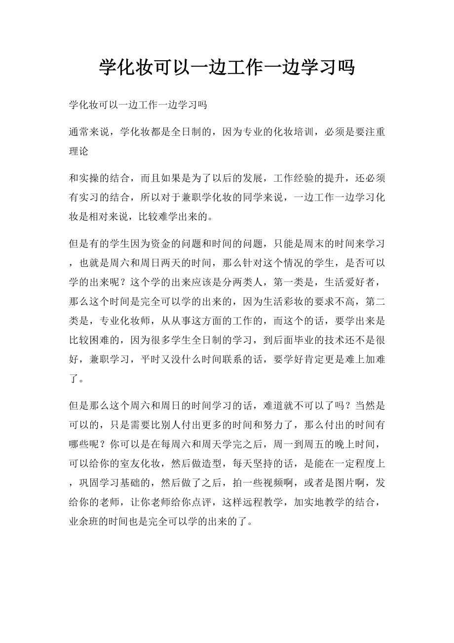 学化妆可以一边工作一边学习吗.docx_第1页