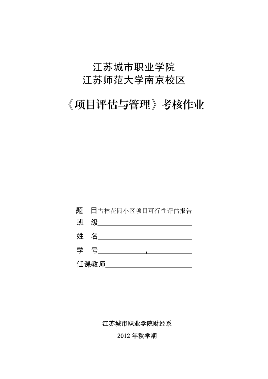 古林花园小区项目可行性评估报告.doc_第3页