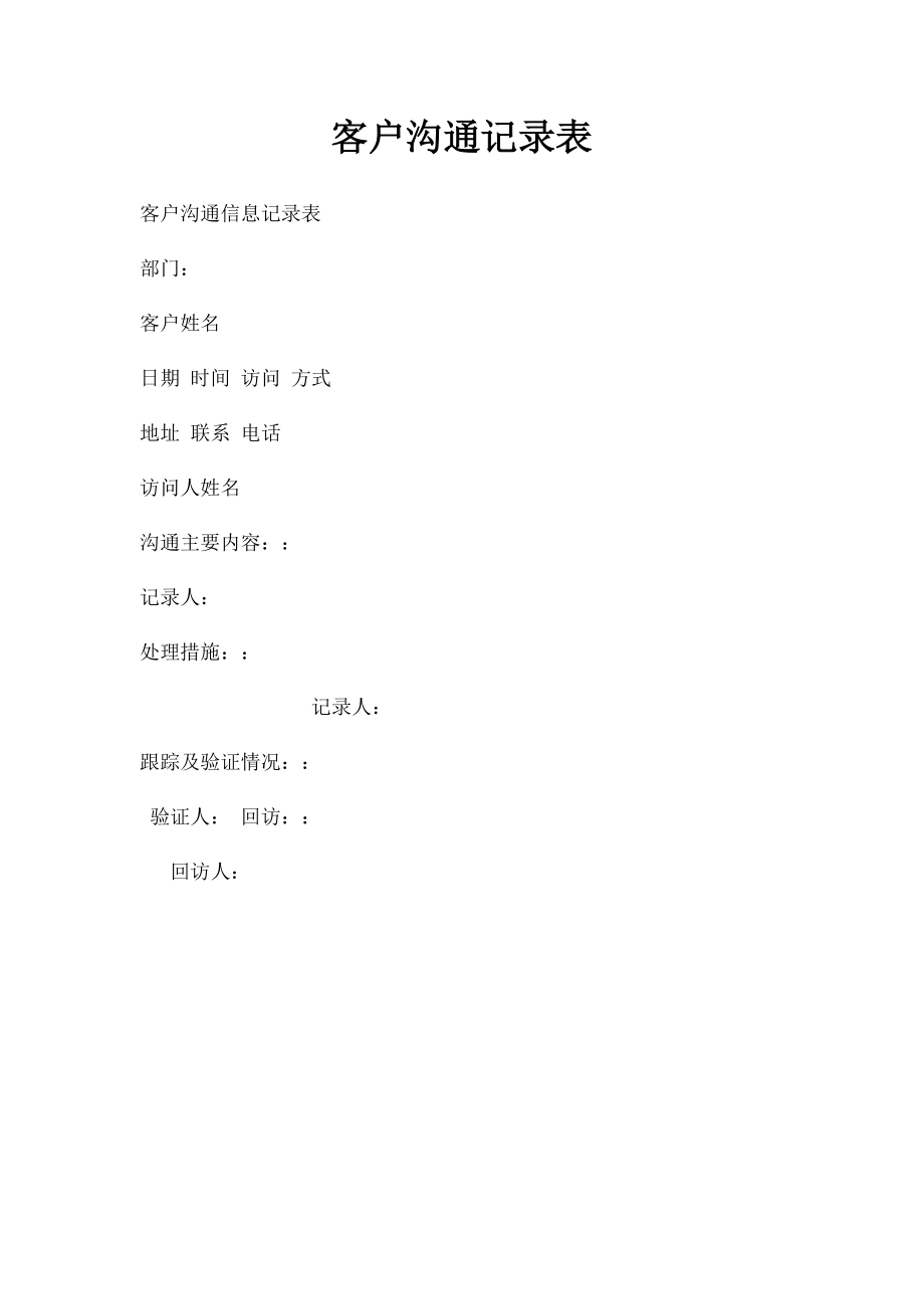 客户沟通记录表.docx_第1页