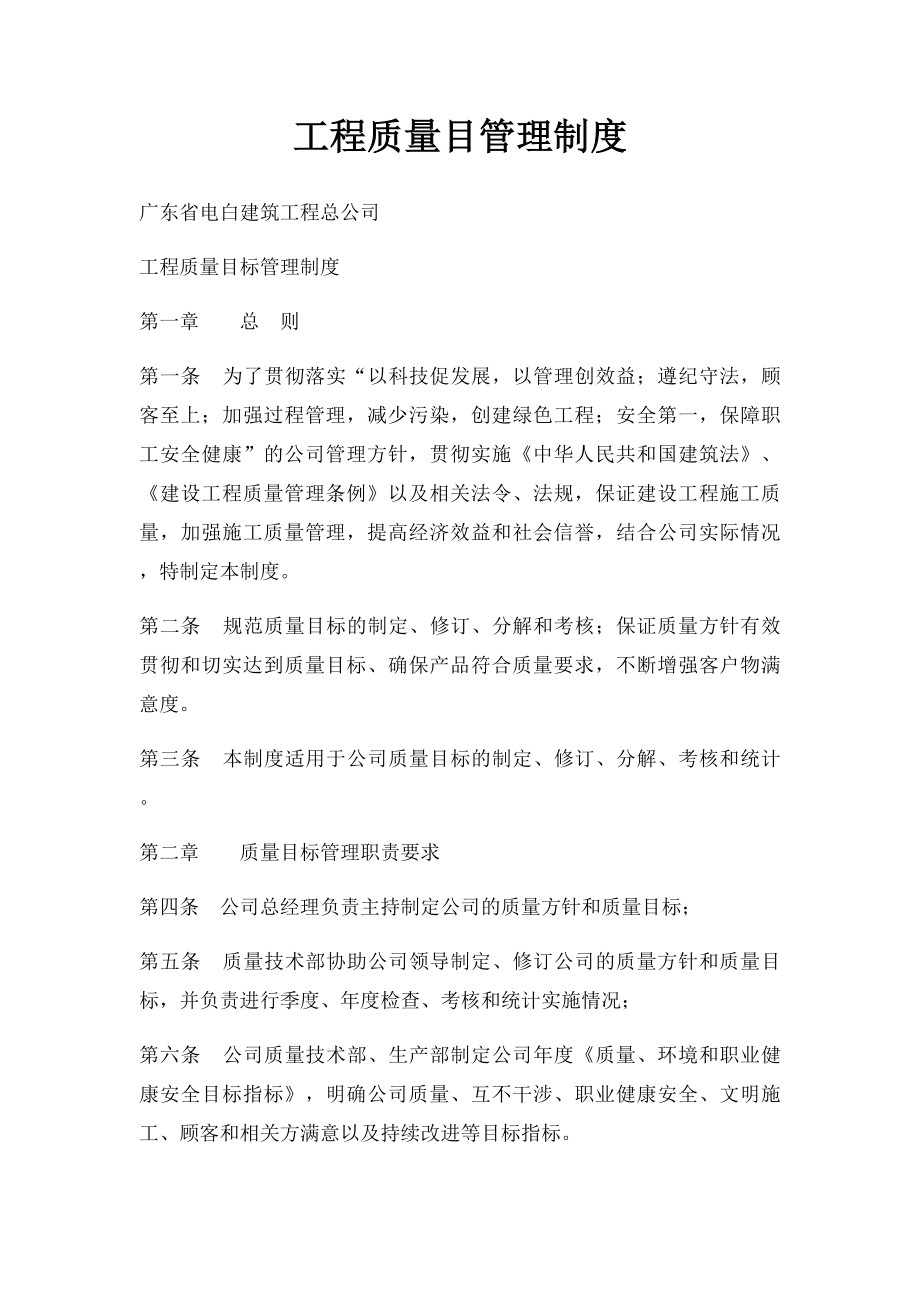 工程质量目管理制度.docx_第1页