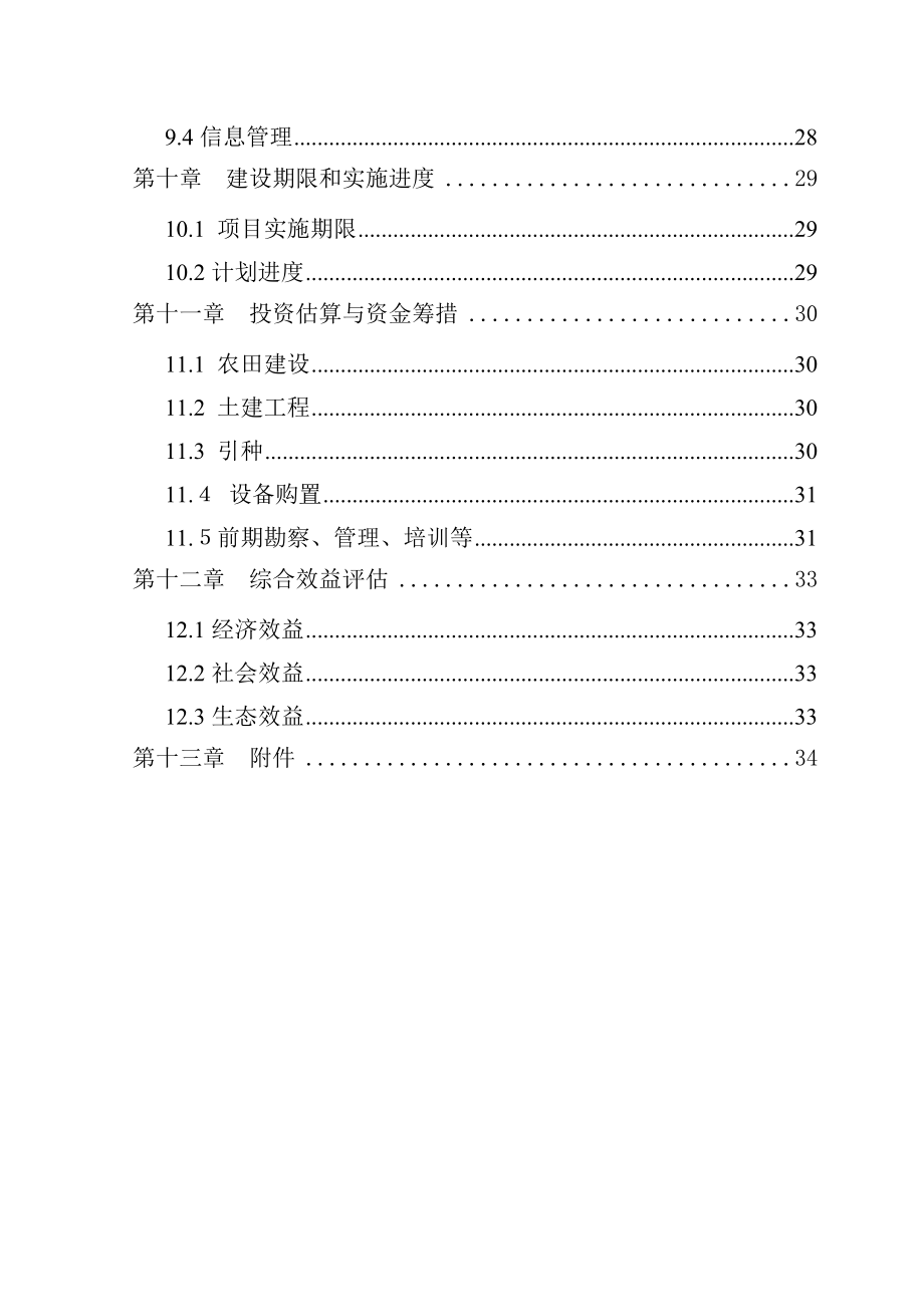 紫花苜蓿种子繁育基地建设项目投资可研报告.doc_第3页