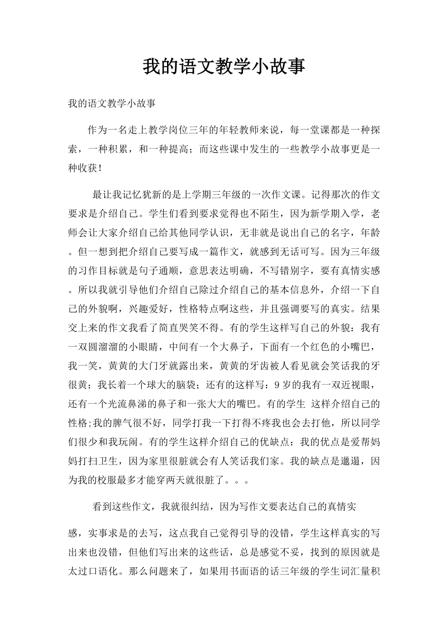 我的语文教学小故事.docx_第1页