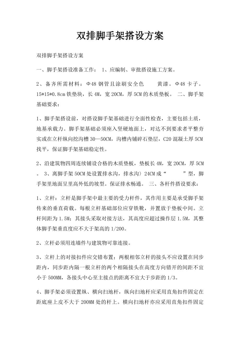 双排脚手架搭设方案.docx_第1页