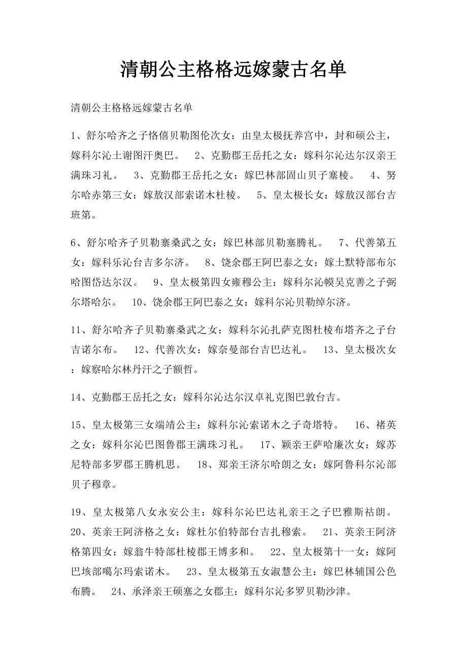 清朝公主格格远嫁蒙古名单.docx_第1页