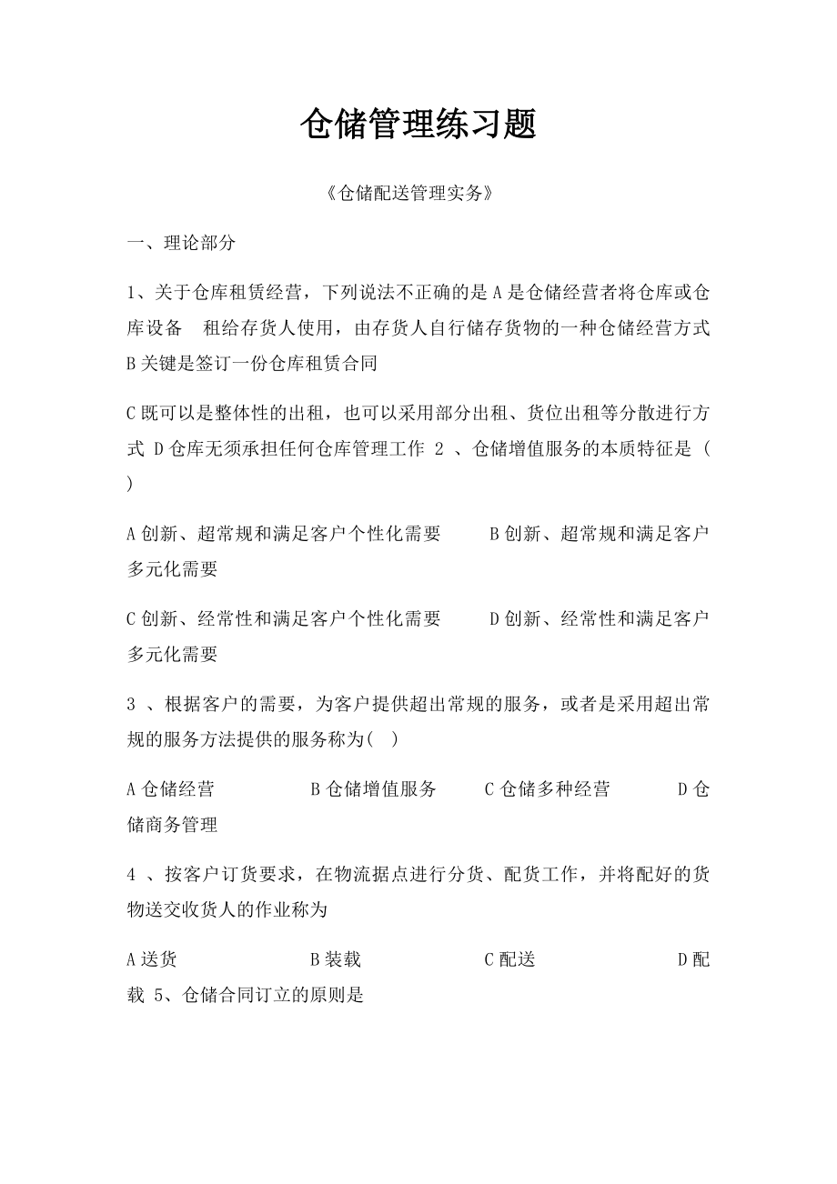 仓储管理练习题.docx_第1页