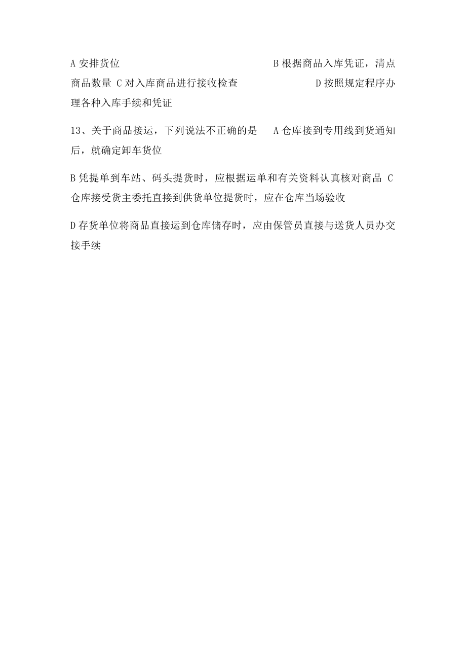 仓储管理练习题.docx_第3页