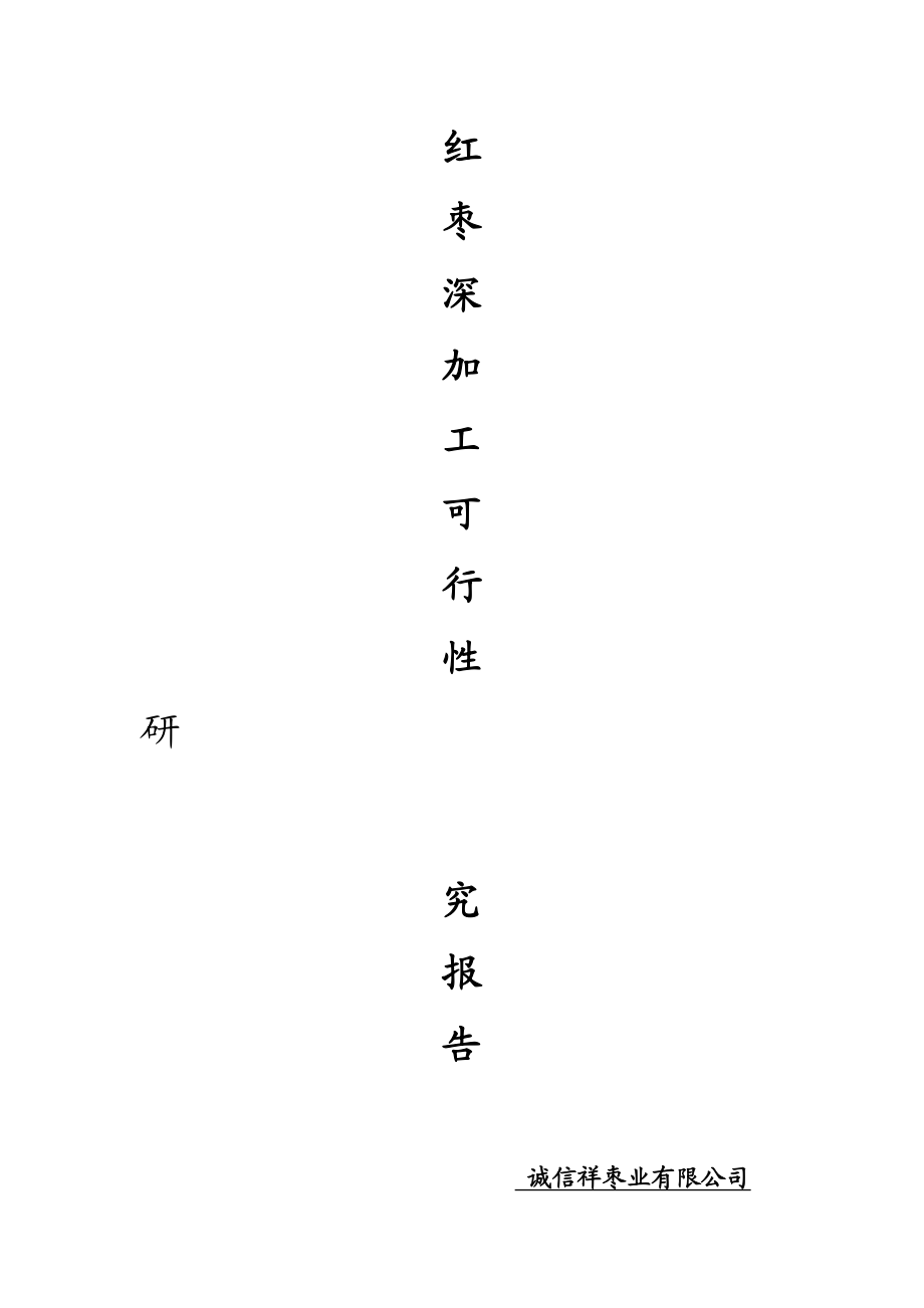 红枣深加工及红枣基地开发建设项目可行性研究报告.doc_第1页