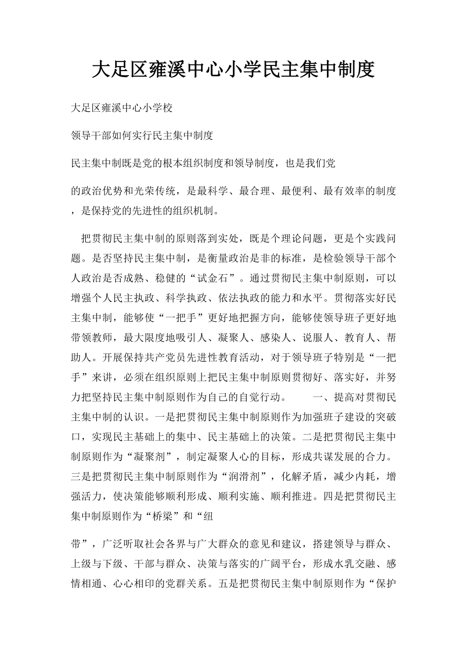 大足区雍溪中心小学民主集中制度.docx_第1页