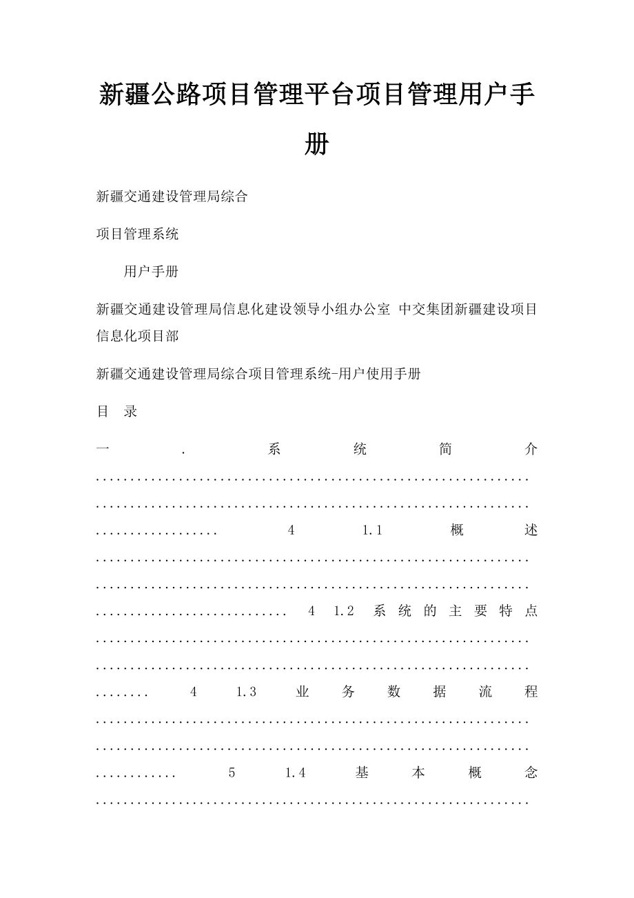 新疆公路项目管理平台项目管理用户手册.docx_第1页