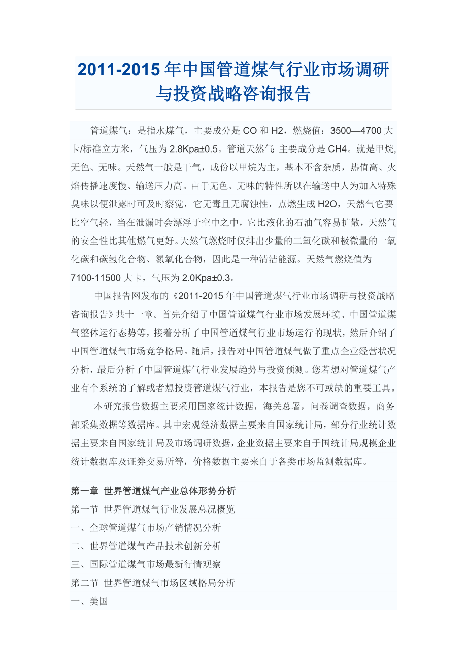 中国管道煤气行业市场调研报告.doc_第1页