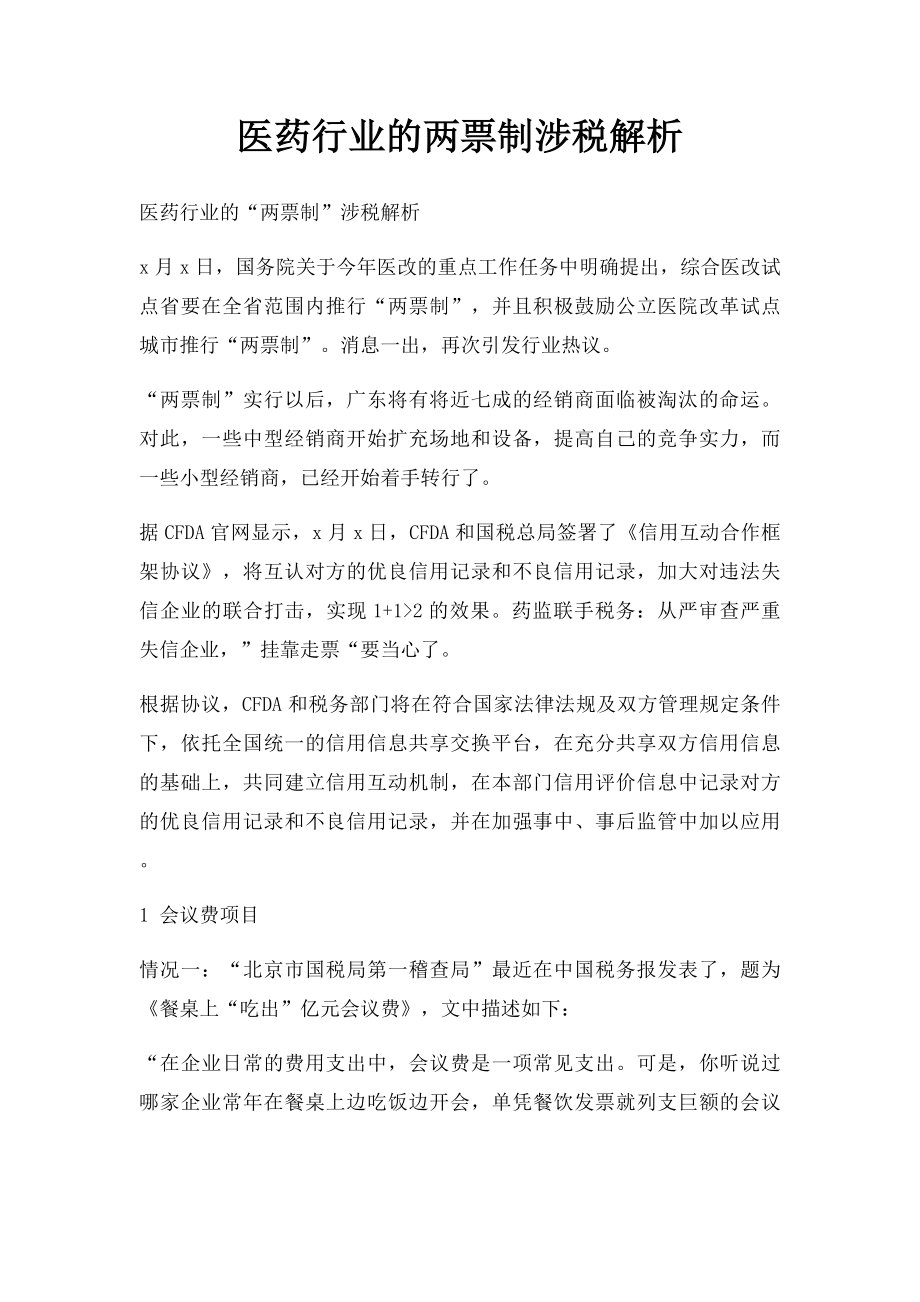 医药行业的两票制涉税解析.docx_第1页