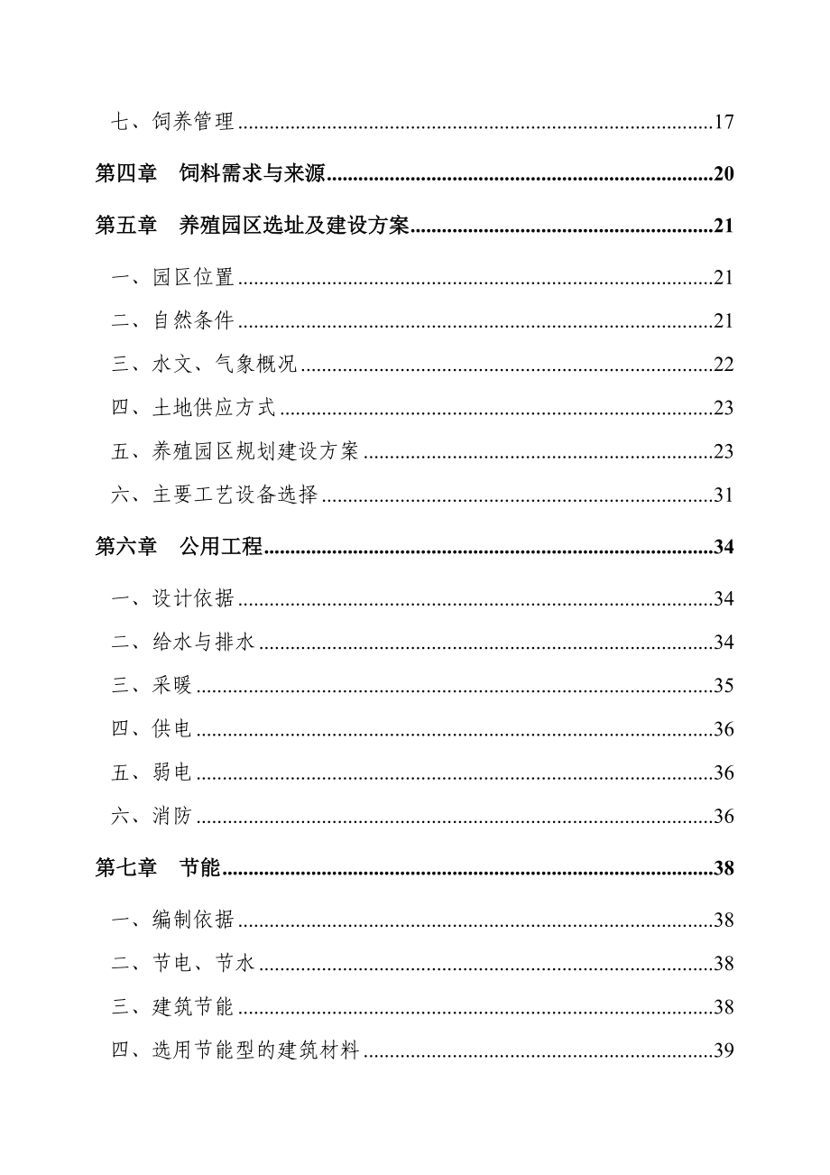 利用黑龙江省世行贷款建设项目奶牛养殖园区建设项目可行性研究报告 .doc_第2页