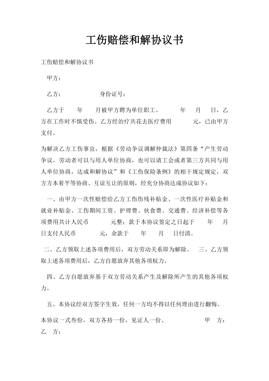 工伤赔偿和解协议书.docx_第1页