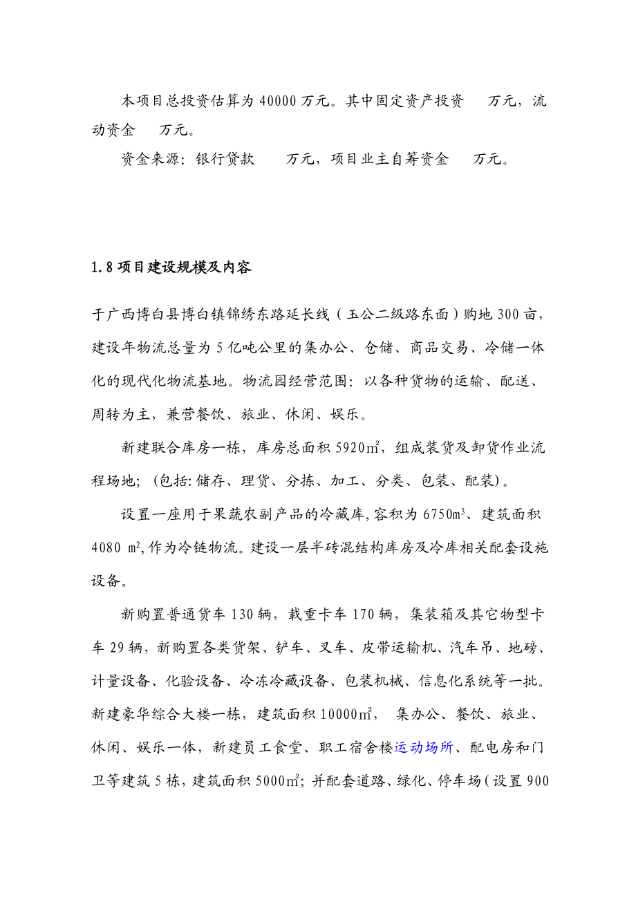 仓储物流项目可行性研究报告.doc_第2页