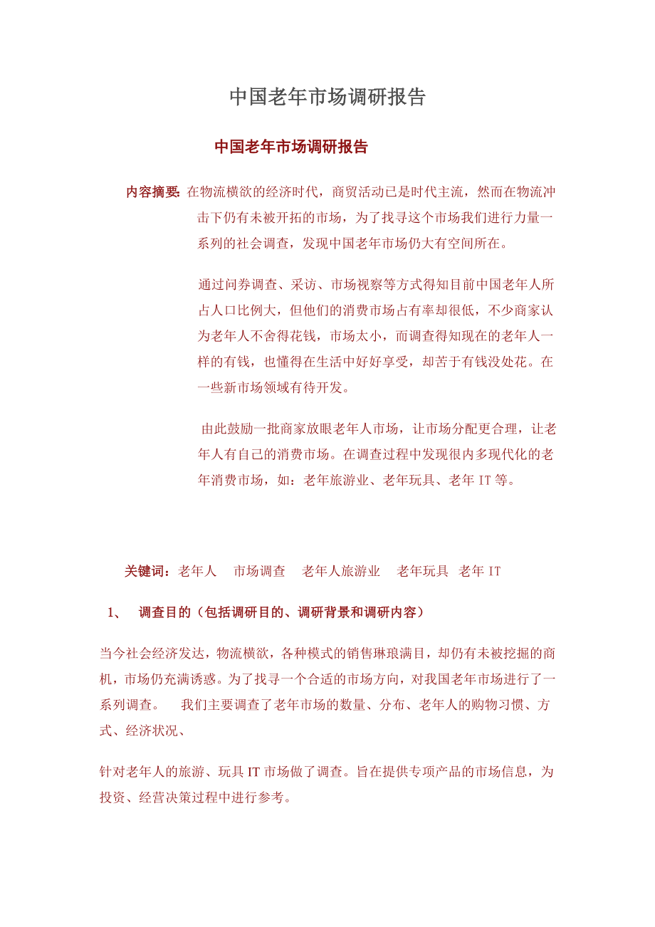 中国老市场调研报告.doc_第1页
