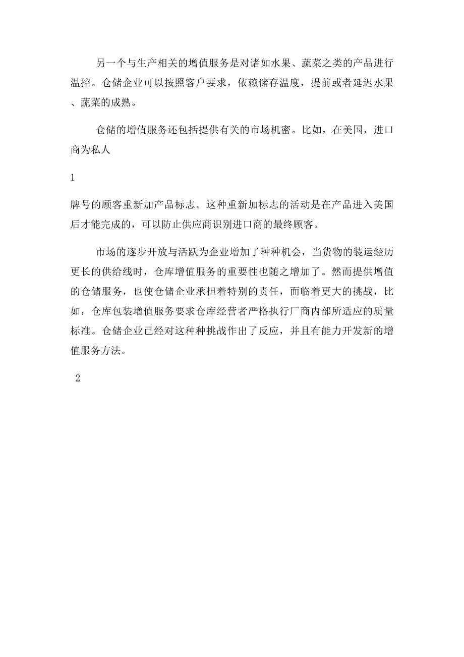 仓储增值服务.docx_第2页