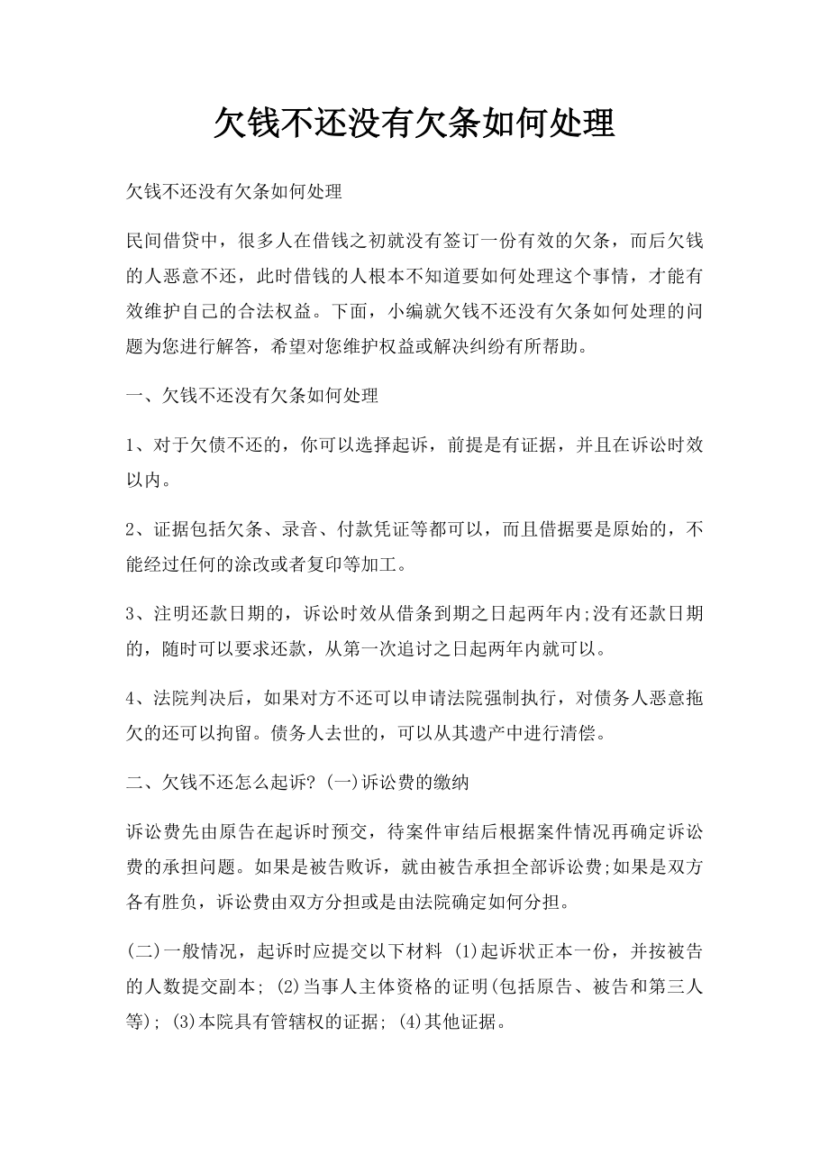 欠钱不还没有欠条如何处理.docx_第1页